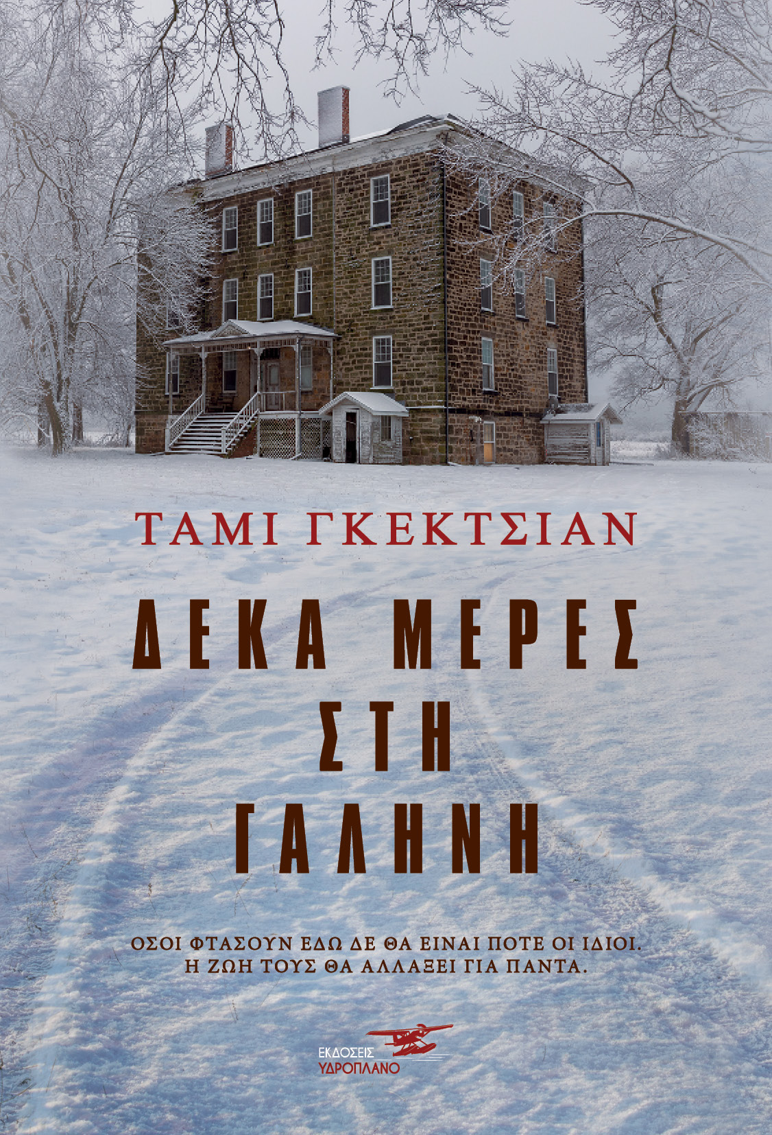 ΔΕΚΑ ΜΕΡΕΣ ΣΤΗ ΓΑΛΗΝΗ