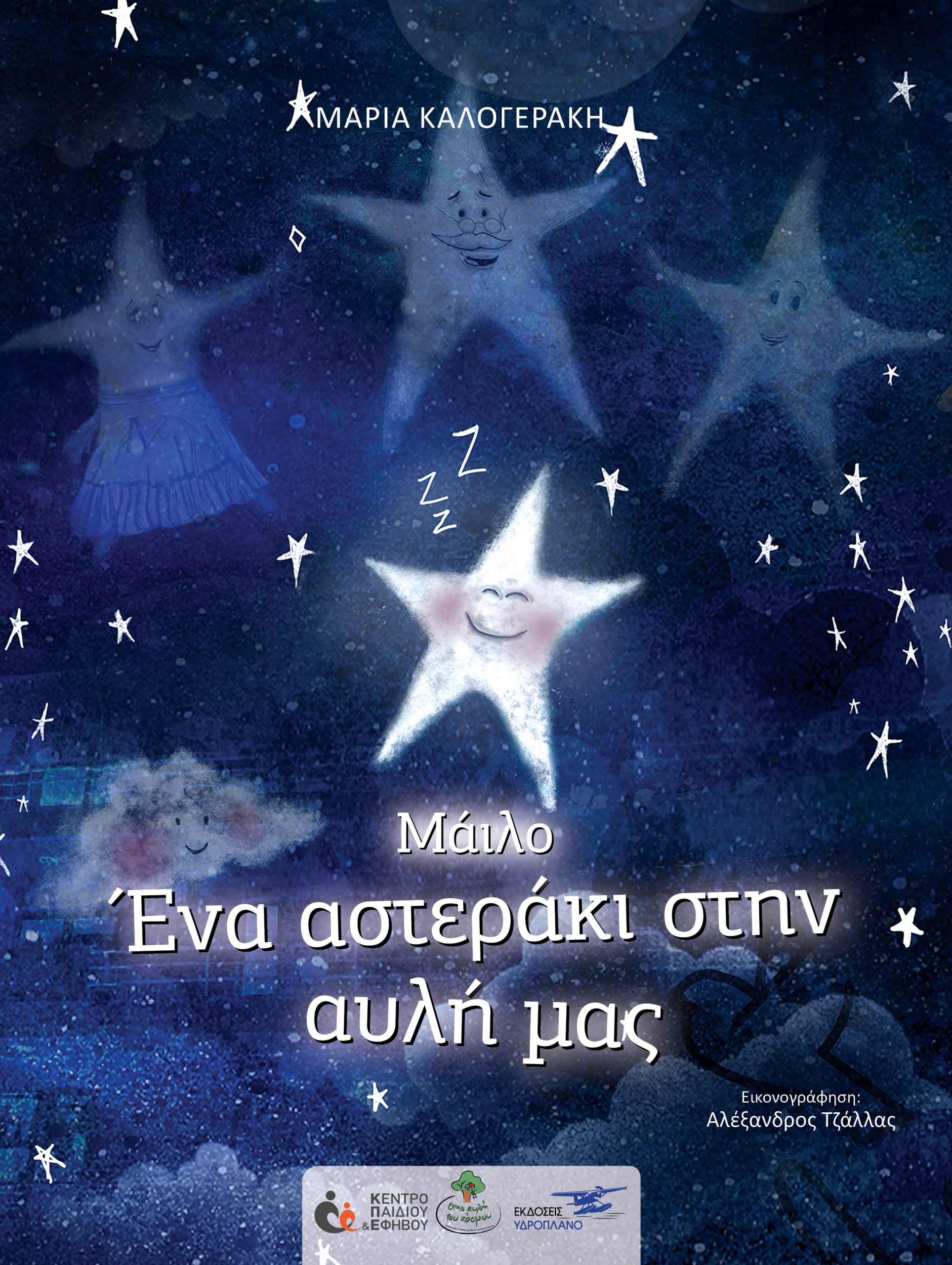 ΜΑΙΛΟ: ΕΝΑ ΑΣΤΕΡΑΚΙ ΣΤΗΝ ΑΥΛΗ ΜΑΣ
