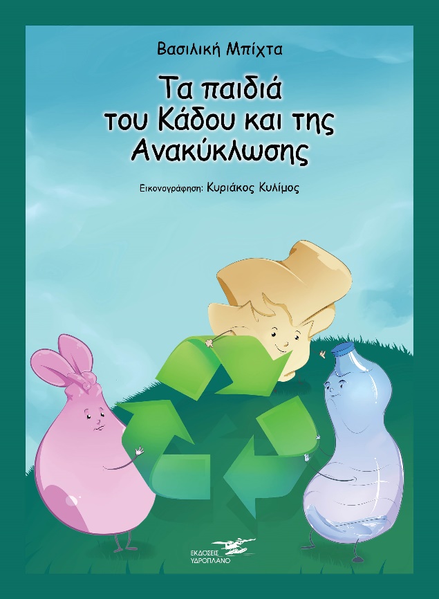 TΑ ΠΑΙΔΙΑ ΤΟΥ ΚΑΔΟΥ ΚΑΙ ΤΗΣ ΑΝΑΚΥΚΛΩΣΗΣ