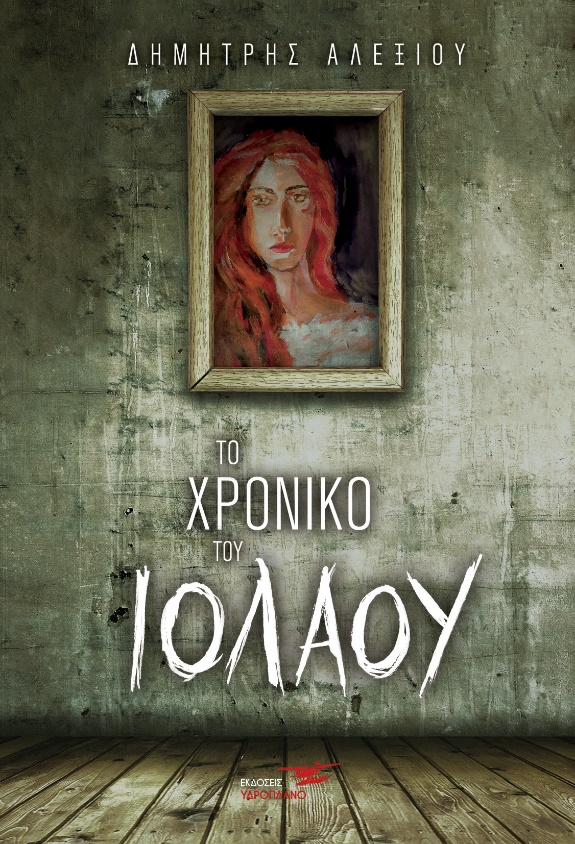 ΤΟ ΧΡΟΝΙΚΟ ΤΟΥ ΙΟΛΑΟΥ
