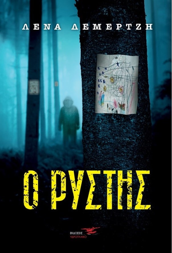 Ο ΡΥΣΤΗΣ