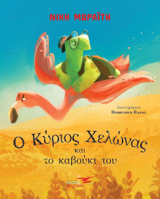 Ο ΚΥΡΙΟΣ ΧΕΛΩΝΑΣ ΚΑΙ ΤΟ ΚΑΒΟΥΚΙ ΤΟΥ