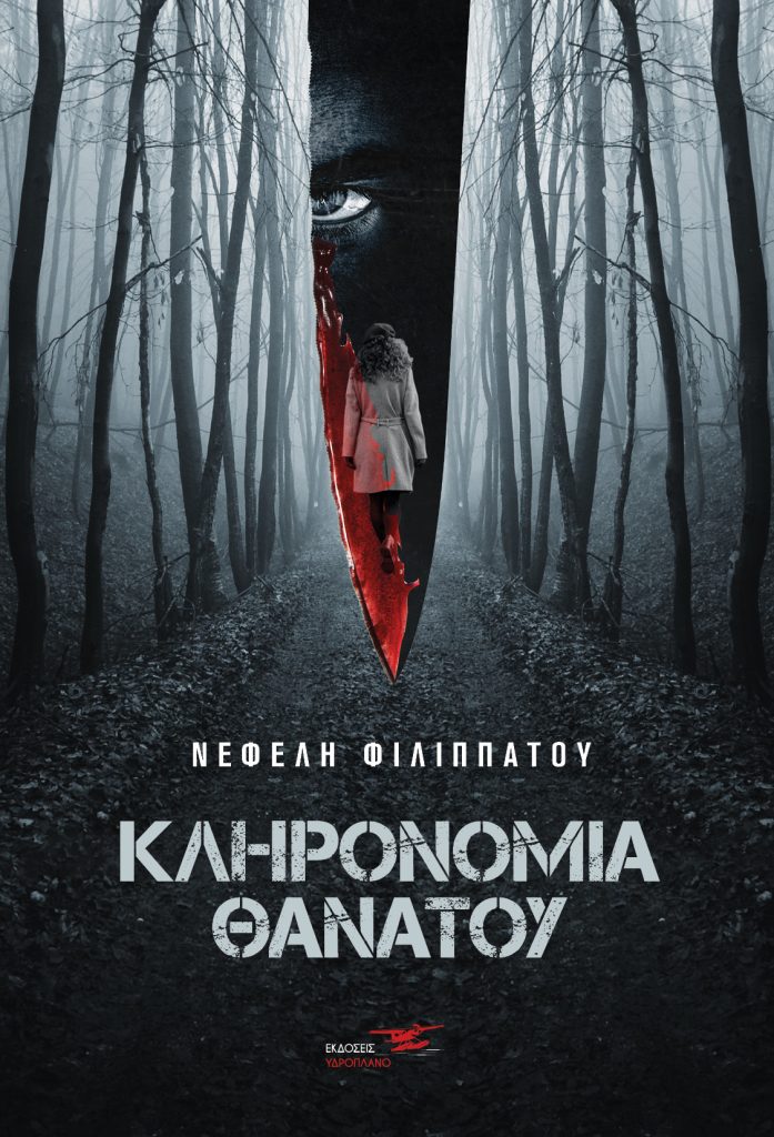 ΚΛΗΡΟΝΟΜΙΑ ΘΑΝΑΤΟΥ