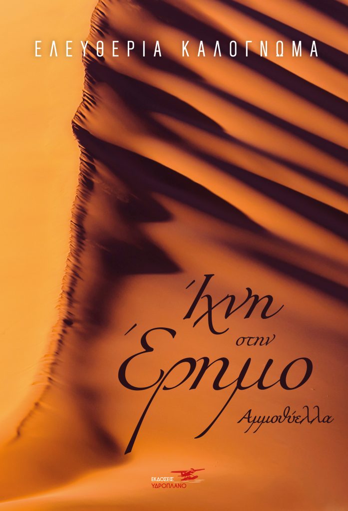 ΙΧΝΗ ΣΤΗΝ ΕΡΗΜΟ-ΑΜΜΟΘΥΕΛΛΑ