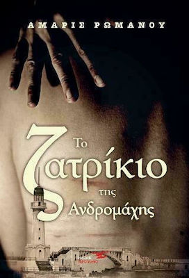 ΤΟ ΖΑΤΡΙΚΙΟ ΤΗΣ ΑΝΔΡΟΜΑΧΗΣ
