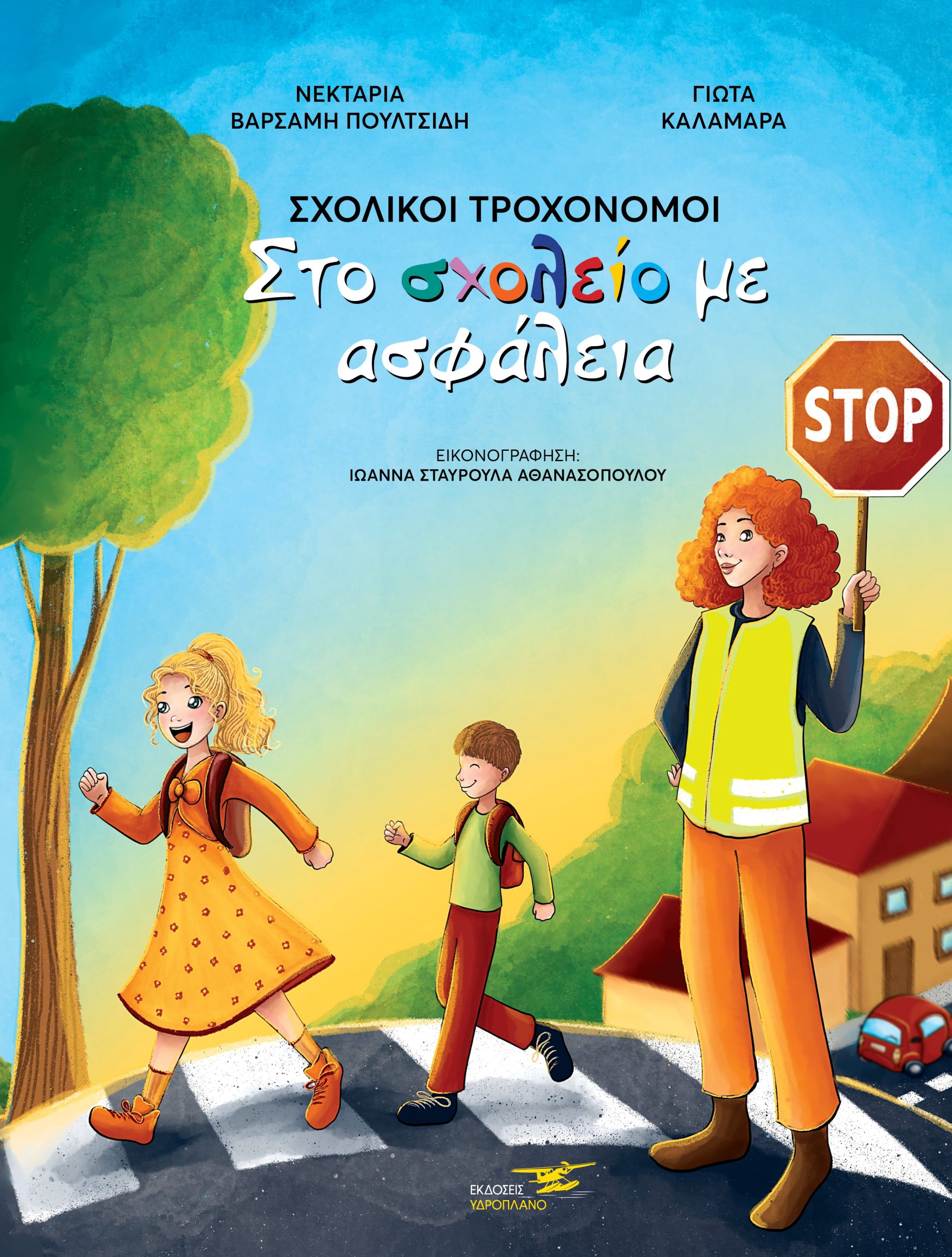 ΣΧΟΛΙΚΟΙ ΤΡΟΧΟΝΟΜΟΙ ΣΤΟ ΣΧΟΛΕΙΟ ΜΕ ΑΣΦΑΛΕΙΑ