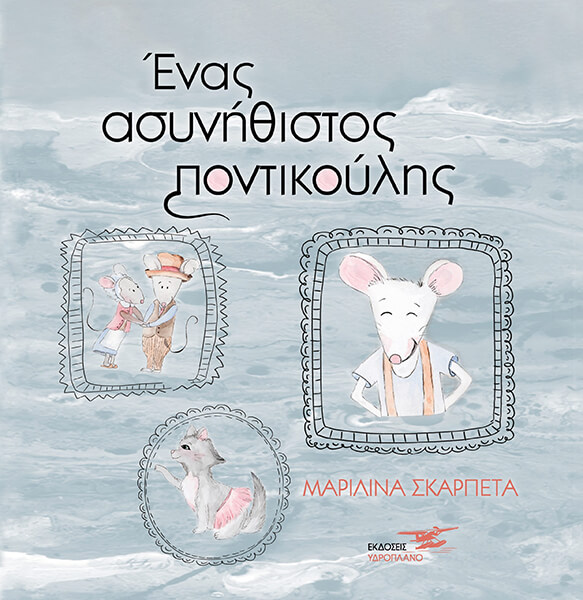 ΕΝΑΣ ΑΣΥΝΗΘΙΣΤΟΣ ΠΟΝΤΙΚΟΥΛΗΣ