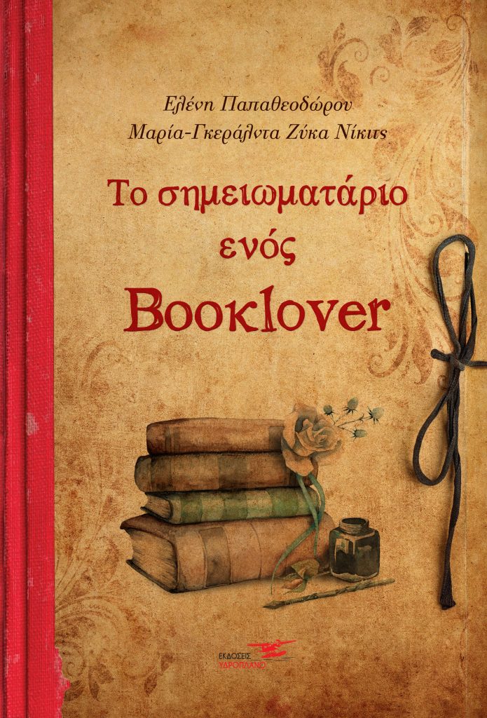 ΤΟ ΣΗΜΕΙΩΜΑΤΑΡΙΟ ΕΝΟΣ BOOKLOVER