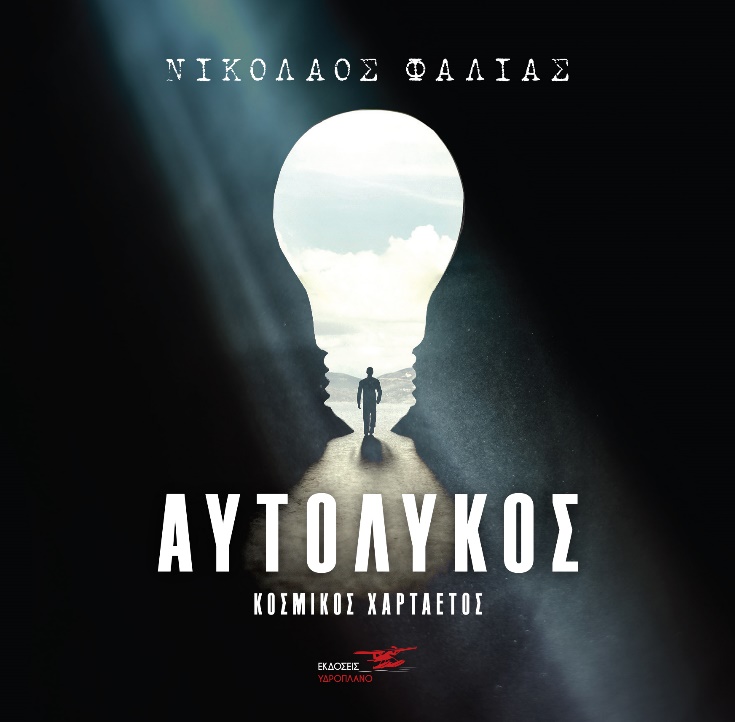 ΑΥΤΟΛΥΚΟΣ ΚΟΣΜΙΚΟΣ ΧΑΡΤΑΕΤΟΣ