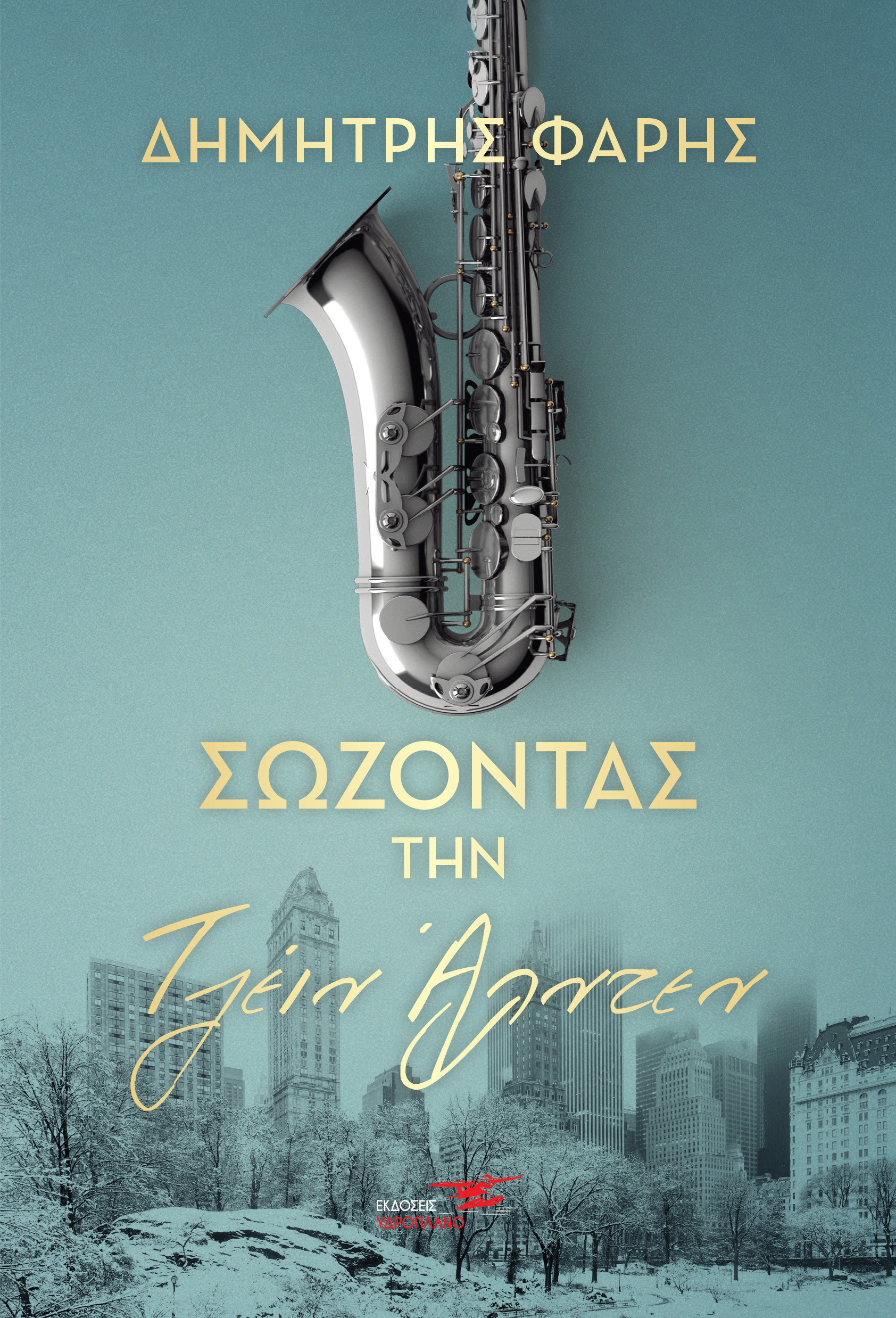 ΣΩΖΟΝΤΑΣ ΤΗΝ ΤΖΕΙΝ ΑΛΝΤΕΝ