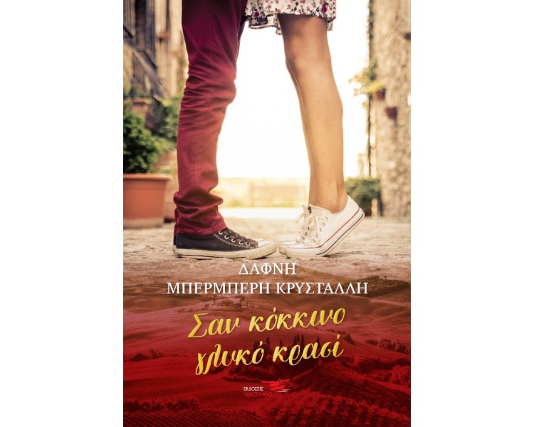 ΣΑΝ ΚΟΚΚΙΝΟ ΓΛΥΚΟ ΚΡΑΣΙ