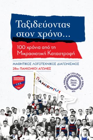 ΤΑΞΙΔΕΥΟΝΤΑΣ ΣΤΟΝ ΧΡΟΝΟ 100 ΧΡΟΝΙΑ ΑΠΟ ΤΗ ΜΙΚΡΑΣΙΑΤΙΚΗ ΚΑΤΑΣΤΡΟΦΗ