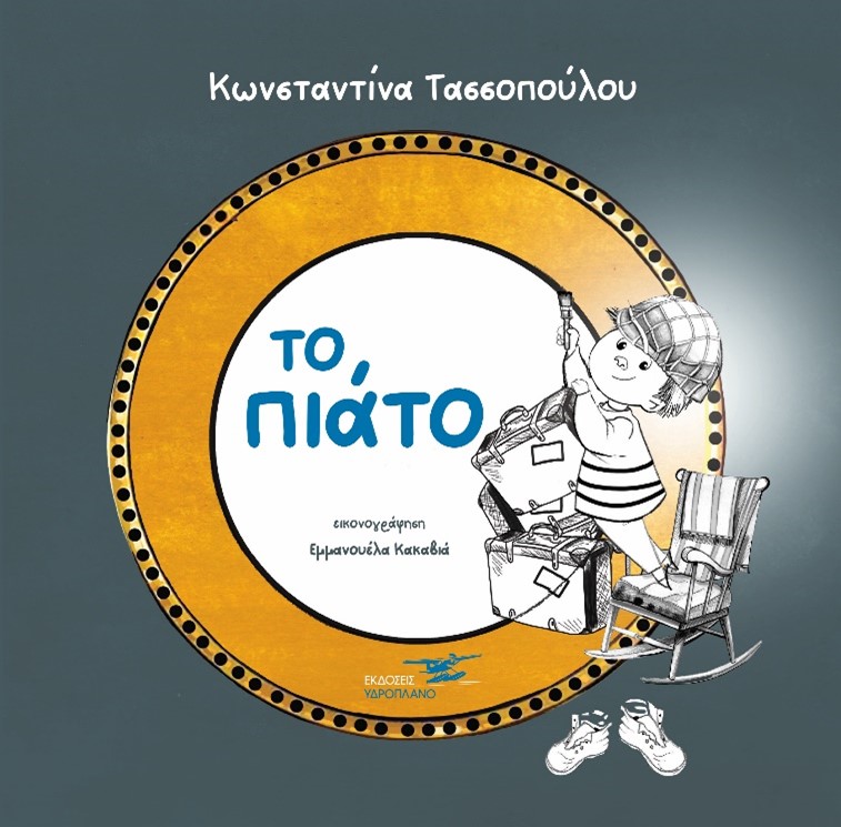 ΤΟ ΠΙΑΤΟ