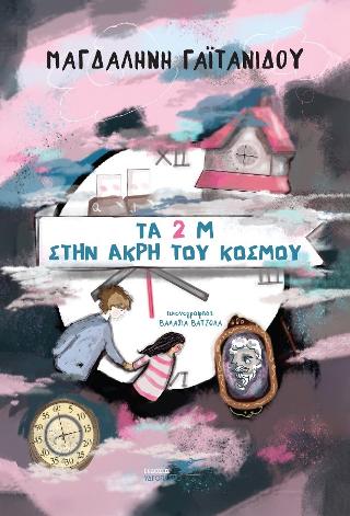 ΤΑ 2 Μ ΤΟΥ ΣΤΗΝ ΑΚΡΗ ΤΟΥ ΚΟΣΜΟΥ