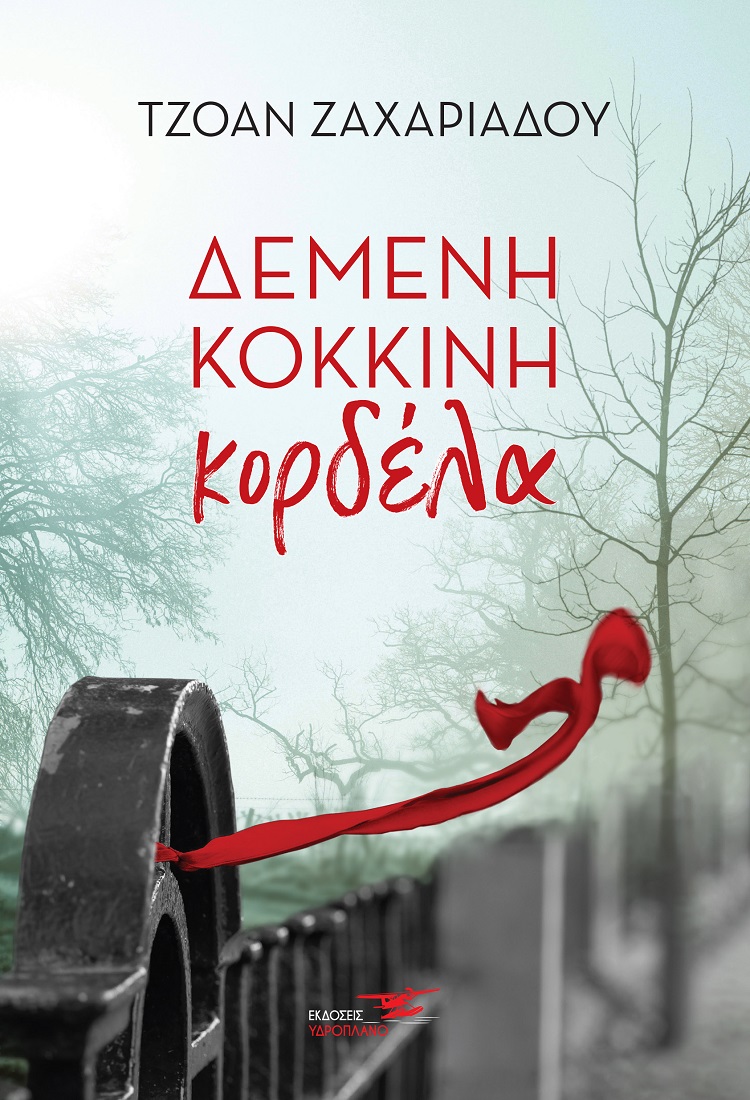 ΔΕΜΕΝΗ ΚΟΚΚΙΝΗ ΚΟΡΔΕΛΑ