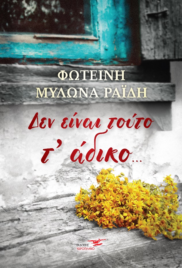 ΔΕΝ ΕΙΝΑΙ ΤΟΥΤΟ Τ’ ΑΔΙΚΟ…
