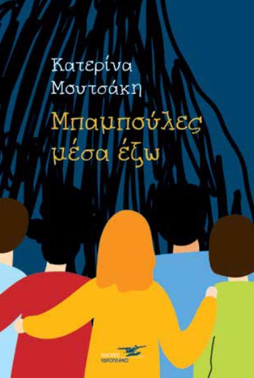 ΜΠΑΜΠΟΥΛΕΣ ΜΕΣΑ ΕΞΩ