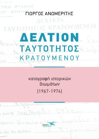 ΔΕΛΤΙΟ ΤΑΥΤΟΤΗΤΟΣ ΚΡΑΤΟΥΜΕΝΟΥ ΚΑΤΑΓΡΑΦΗ ΙΣΤΟΡΙΚΩΝ ΒΙΩΜΑΤΩΝ (1967-1974)