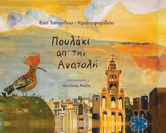 ΠΟΥΛΑΚΙ ΑΠ’ ΤΗΝ ΑΝΑΤΟΛΗ