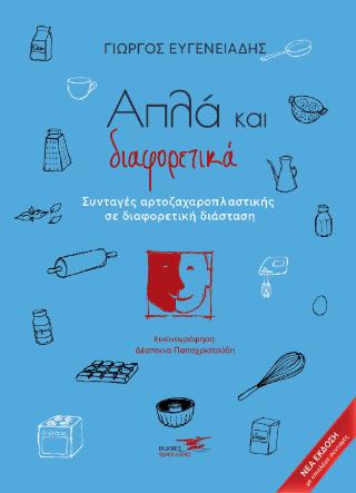 ΑΠΛΑ ΚΑΙ ΔΙΑΦΟΡΕΤΙΚΑ ΣΥΝΤΑΓΕΣ ΑΡΤΟΖΑΧΑΡΟΠΛΑΣΤΙΚΗΣ ΣΕ ΔΙΑΦΟΡΕΤΙΚΗ ΔΙΑΣΤΑΣΗ