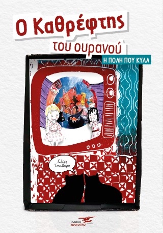 Ο ΚΑΘΡΕΦΤΗΣ ΤΟΥ ΟΥΡΑΝΟΥ Η ΠΟΛΗ ΠΟΥ ΚΥΛΑ
