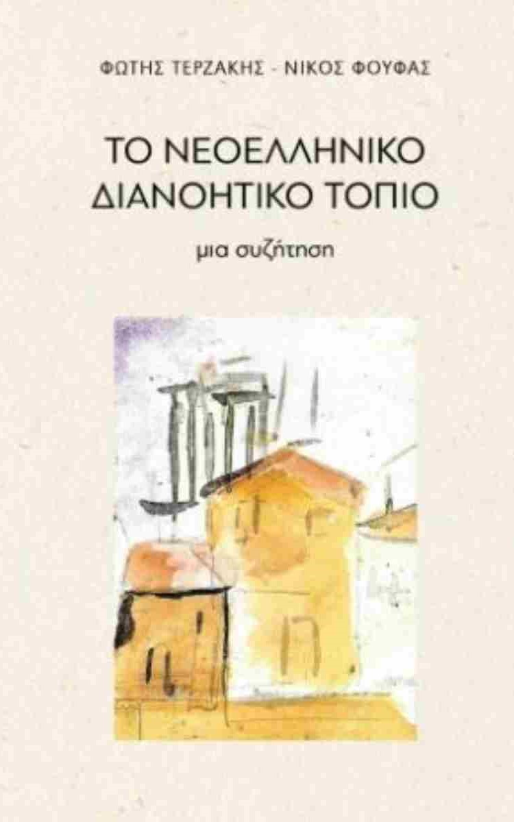 ΤΟ ΝΕΟΕΛΛΗΝΙΚΟ ΔΙΑΝΟΗΤΙΚΟ ΤΟΠΙΟ ΜΙΑ ΣΥΖΗΤΗΣΗ