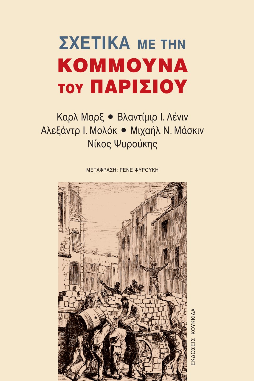 ΣΧΕΤΙΚΑ ΜΕ ΤΗΝ ΚΟΜΜΟΥΝΑ ΤΟΥ ΠΑΡΙΣΙΟΥ