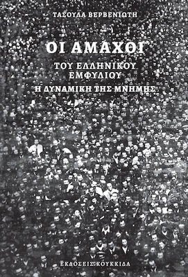 ΟΙ ΑΜΑΧΟΙ ΤΟΥ ΕΛΛΗΝΙΚΟΥ ΕΜΦΥΛΙΟΥ. Η ΔΥΝΑΜΙΚΗ ΤΗΣ ΜΝΗΜΗΣ