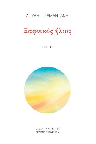 ΞΑΦΝΙΚΟΣ ΗΛΙΟΣ
