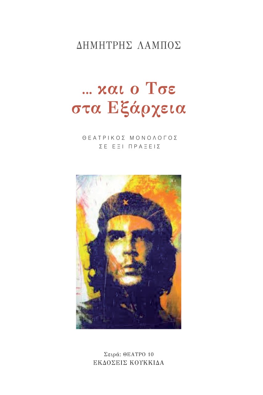 ... ΚΑΙ Ο ΤΣΕ ΣΤΑ ΕΞΑΡΧΕΙΑ ΘΕΑΤΡΙΚΟΣ ΜΟΝΟΛΟΓΟΣ ΣΕ ΕΞΙ ΠΡΑΞΕΙΣ
