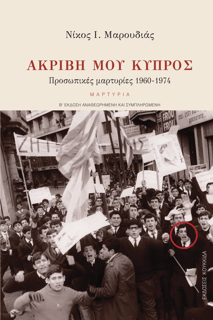 ΑΚΡΙΒΗ ΜΟΥ ΚΥΠΡΟΣ ΠΡΟΣΩΠΙΚΕΣ ΜΑΡΤΥΡΙΕΣ 1960-1974 2Η ΕΚΔΟΣΗ