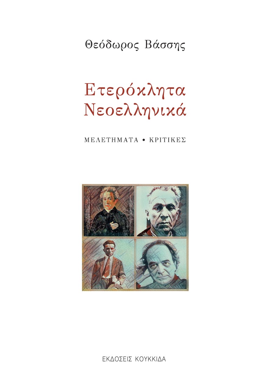 ΕΤΕΡΟΚΛΗΤΑ ΝΕΟΕΛΛΗΝΙΚΑ ΜΕΛΕΤΗΜΑΤΑ - ΚΡΙΤΙΚΕΣ