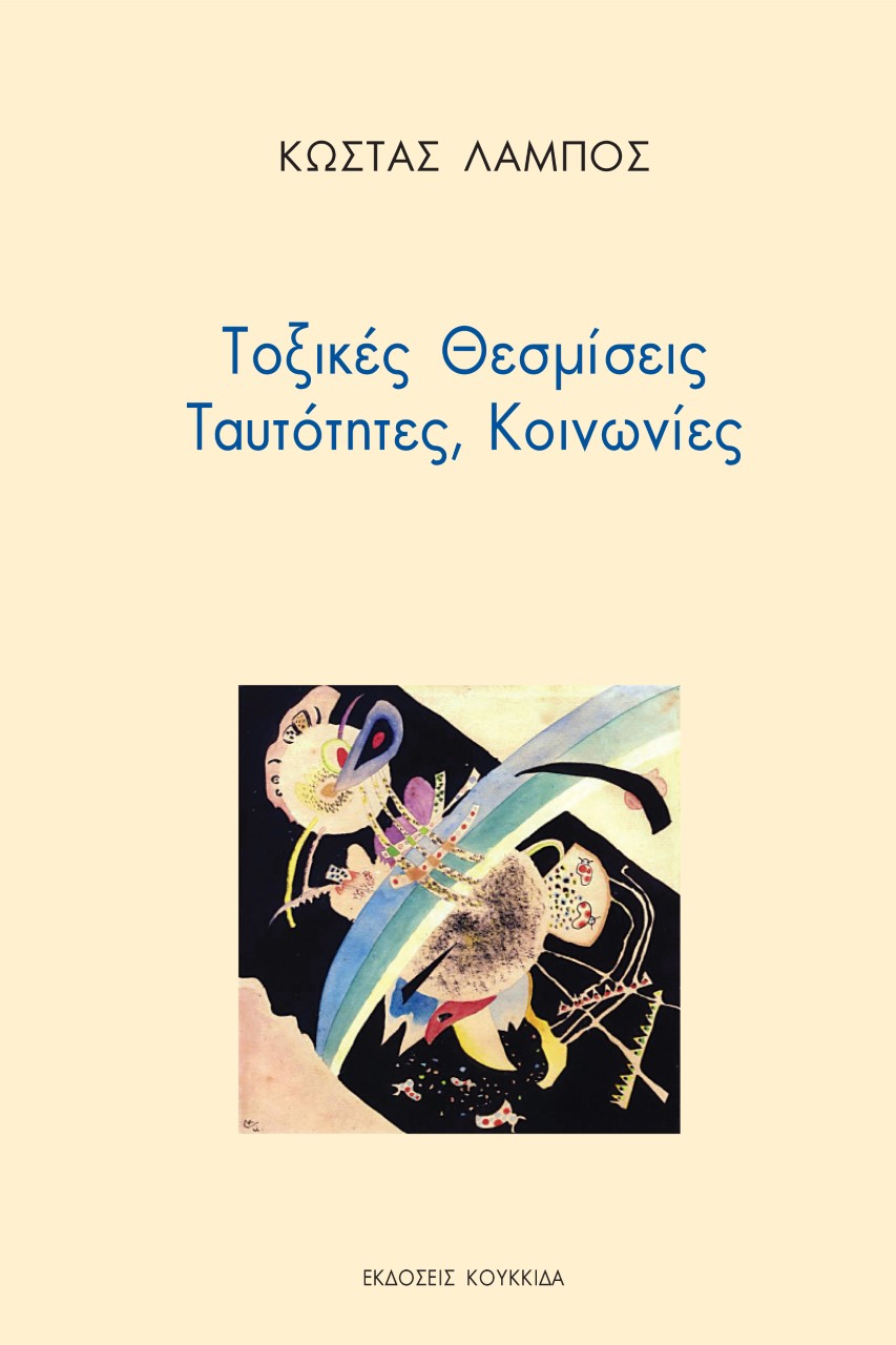 ΤΟΞΙΚΕΣ ΘΕΣΜΙΣΕΙΣ, ΤΑΥΤΟΤΗΤΕΣ, ΚΟΙΝΩΝΙΕΣ