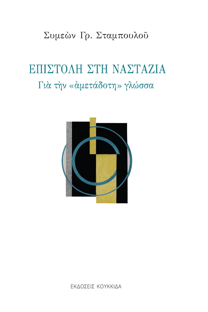 ΕΠΙΣΤΟΛΗ ΣΤΗ ΝΑΣΤΑΖΙΑ ΓΙΑ ΤΗΝ «ΑΜΕΤΑΔΟΤΗ» ΓΛΩΣΣΑ