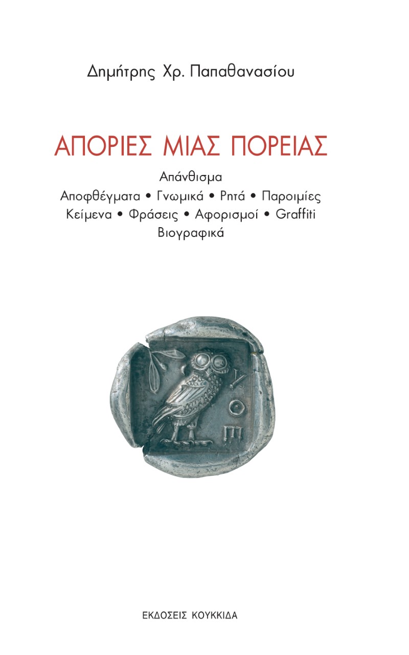 ΑΠΟΡΙΕΣ ΜΙΑΣ ΠΟΡΕΙΑΣ ΑΠΑΝΘΙΣΜΑ