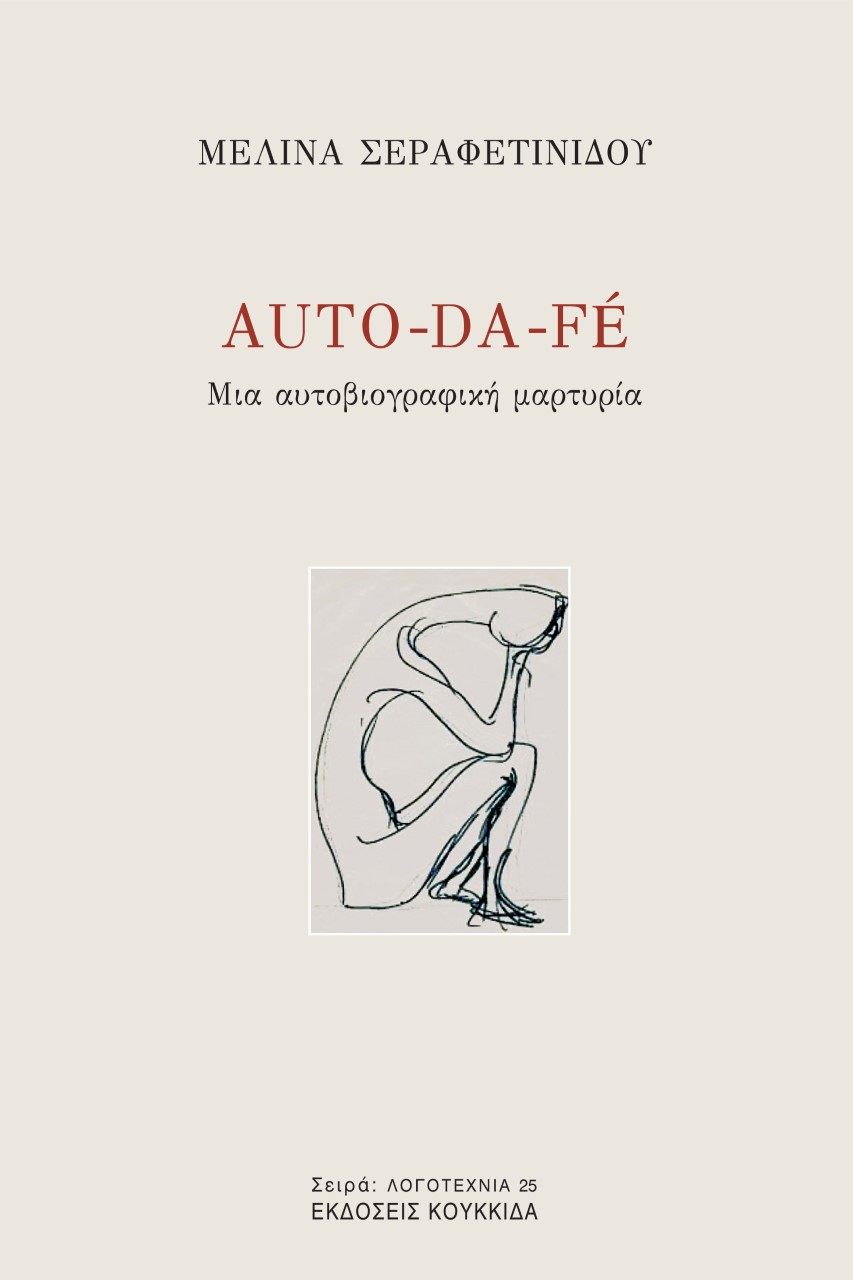 AUTO-DA-FÉ ΜΙΑ ΑΥΤΟΒΙΟΓΡΑΦΙΚΗ ΜΑΡΤΥΡΙΑ