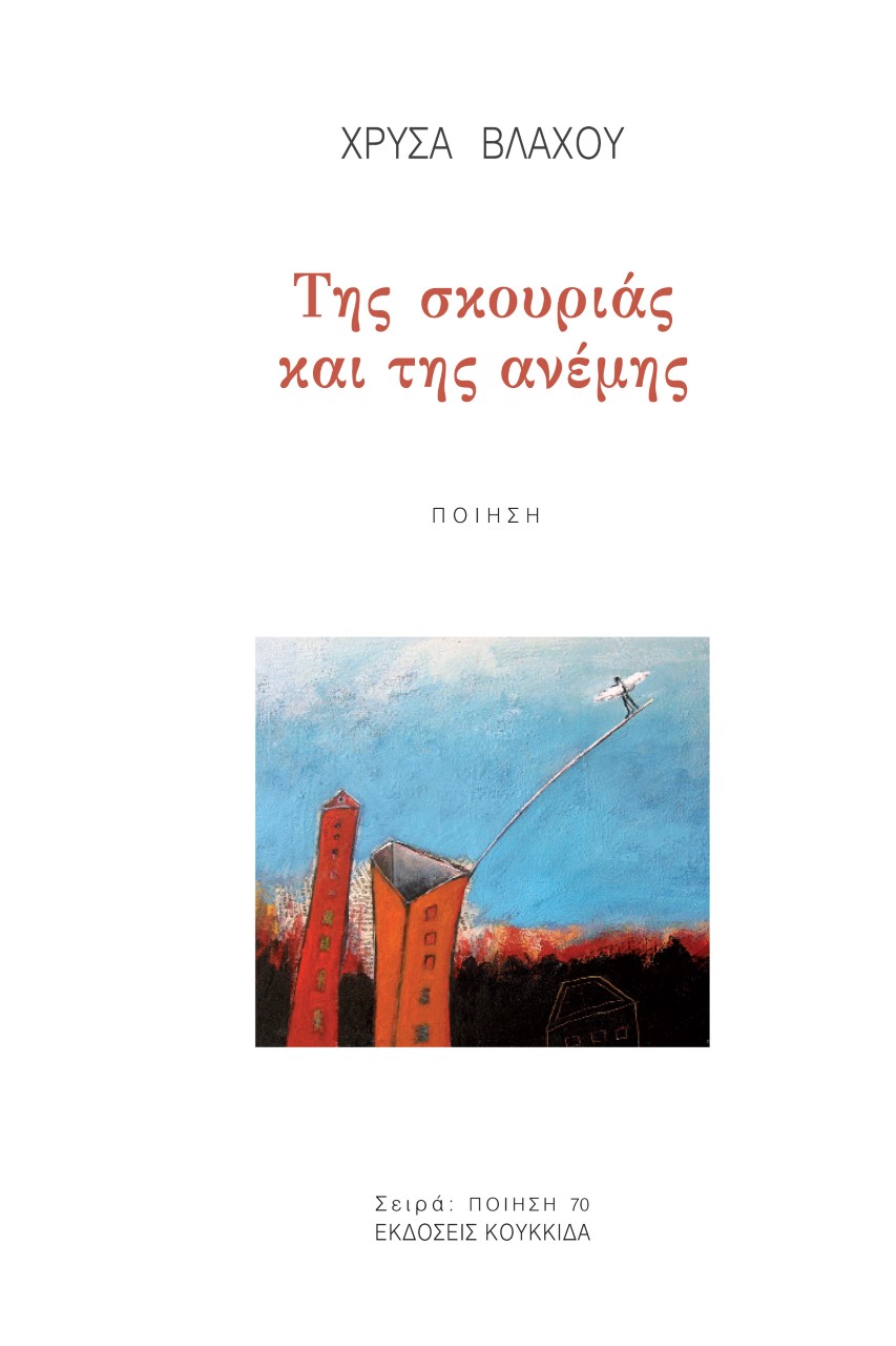 ΤΗΣ ΣΚΟΥΡΙΑΣ ΚΑΙ ΤΗΣ ΑΝΕΜΗΣ