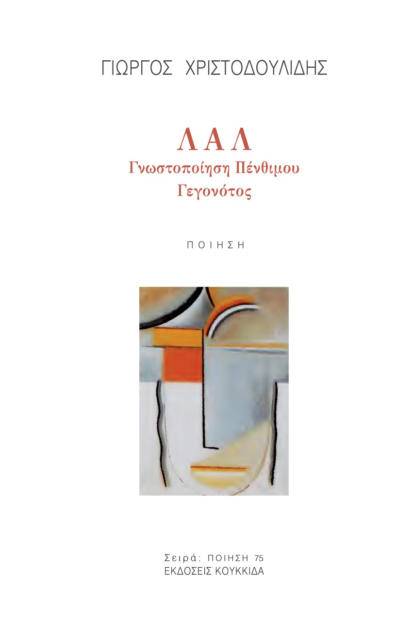 ΛΑΛ ΓΝΩΣΤΟΠΟΙΗΣΗ ΠΕΝΘΙΜΟΥ ΓΕΓΟΝΟΤΟΣ
