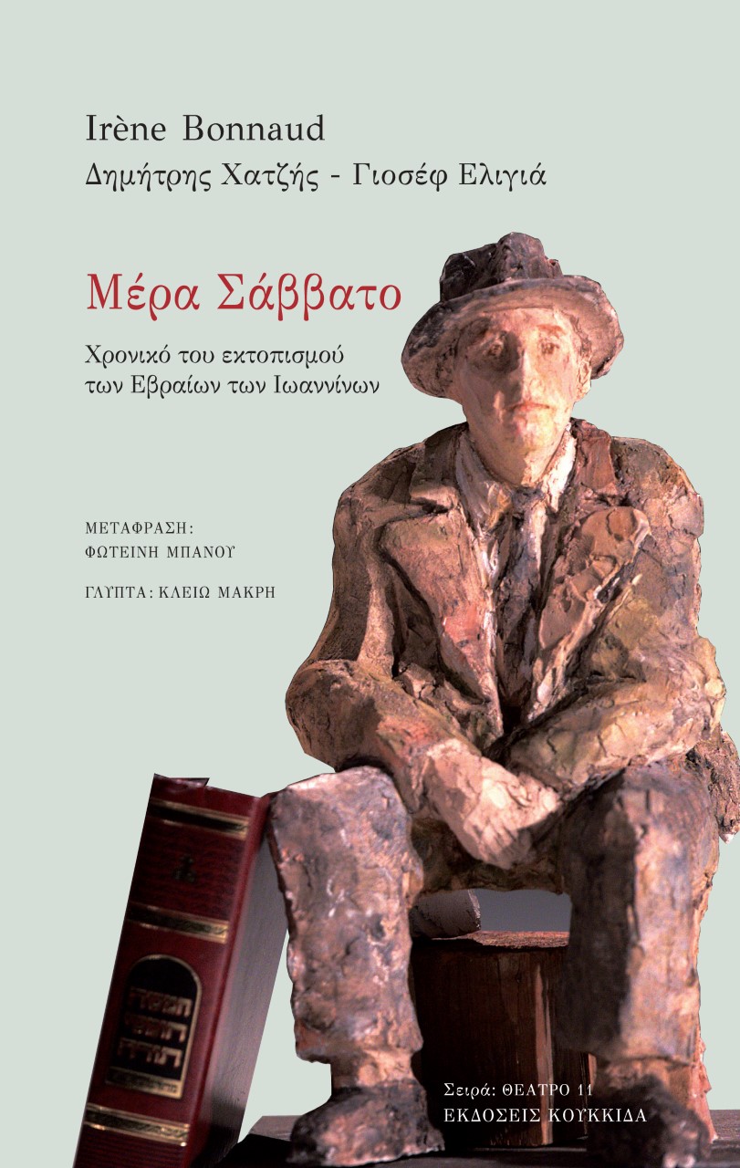 ΜΕΡΑ ΣΑΒΒΑΤΟ ΧΡΟΝΙΚΟ ΤΟΥ ΕΚΤΟΠΙΣΜΟΥ ΤΩΝ ΕΒΡΑΙΩΝ ΤΩΝ ΙΩΑΝΝΙΝΩΝ