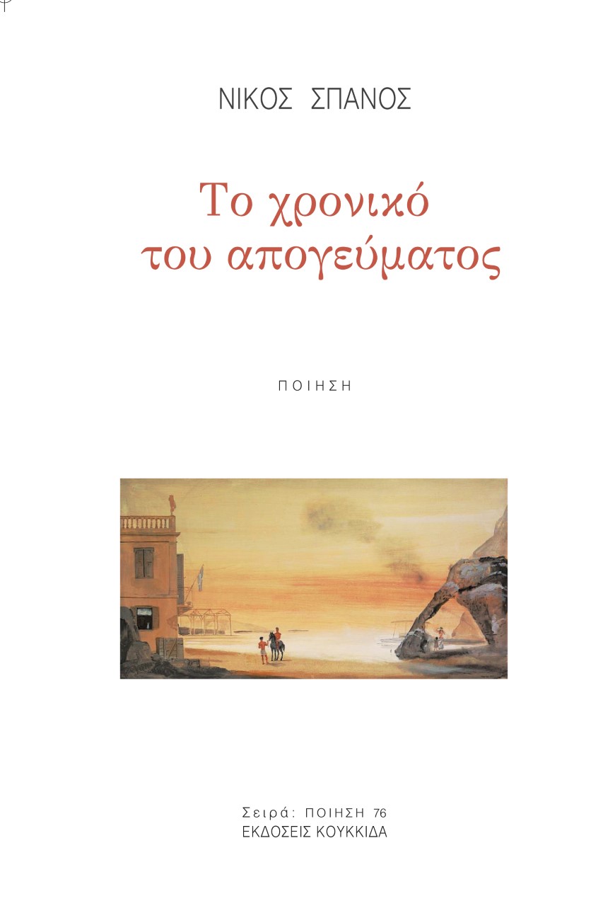 ΤΟ ΧΡΟΝΙΚΟ ΤΟΥ ΑΠΟΓΕΥΜΑΤΟΣ