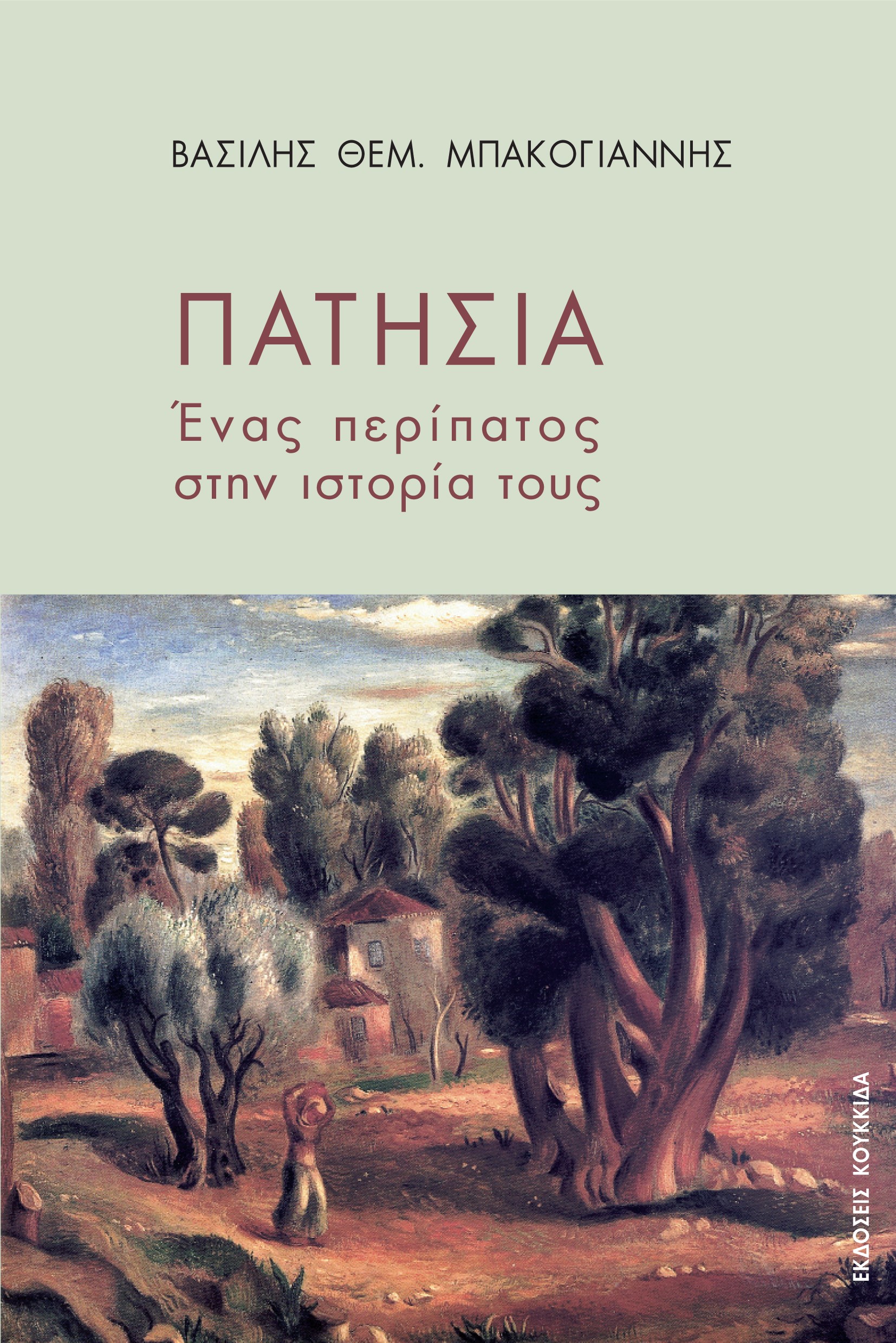 ΠΑΤΗΣΙΑ ΕΝΑΣ ΠΕΡΙΠΑΤΟΣ ΣΤΗΝ ΙΣΤΟΡΙΑ ΤΟΥΣ