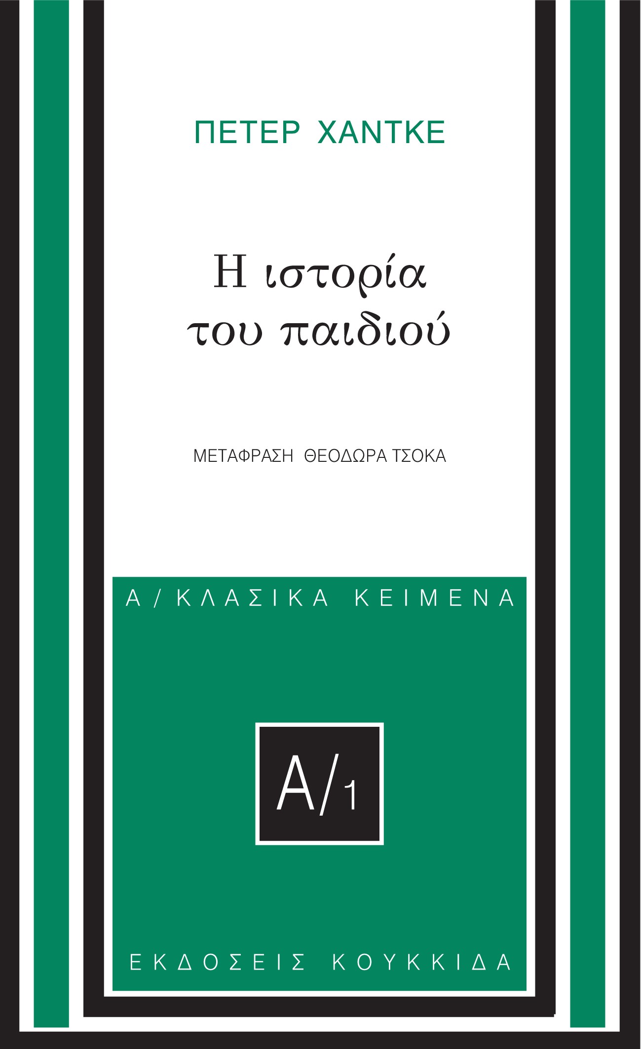 Η ΙΣΤΟΡΙΑ ΤΟΥ ΠΑΙΔΙΟΥ