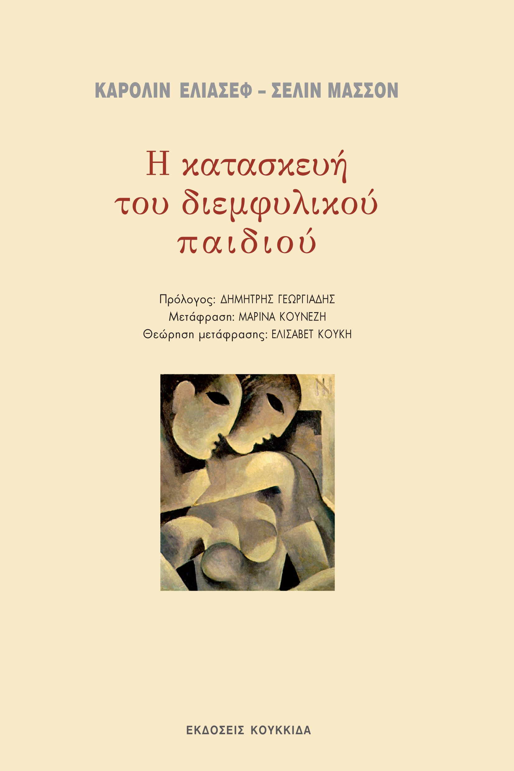Η ΚΑΤΑΣΚΕΥΗ ΤΟΥ ΔΙΕΜΦΥΛΙΚΟΥ ΠΑΙΔΙΟΥ