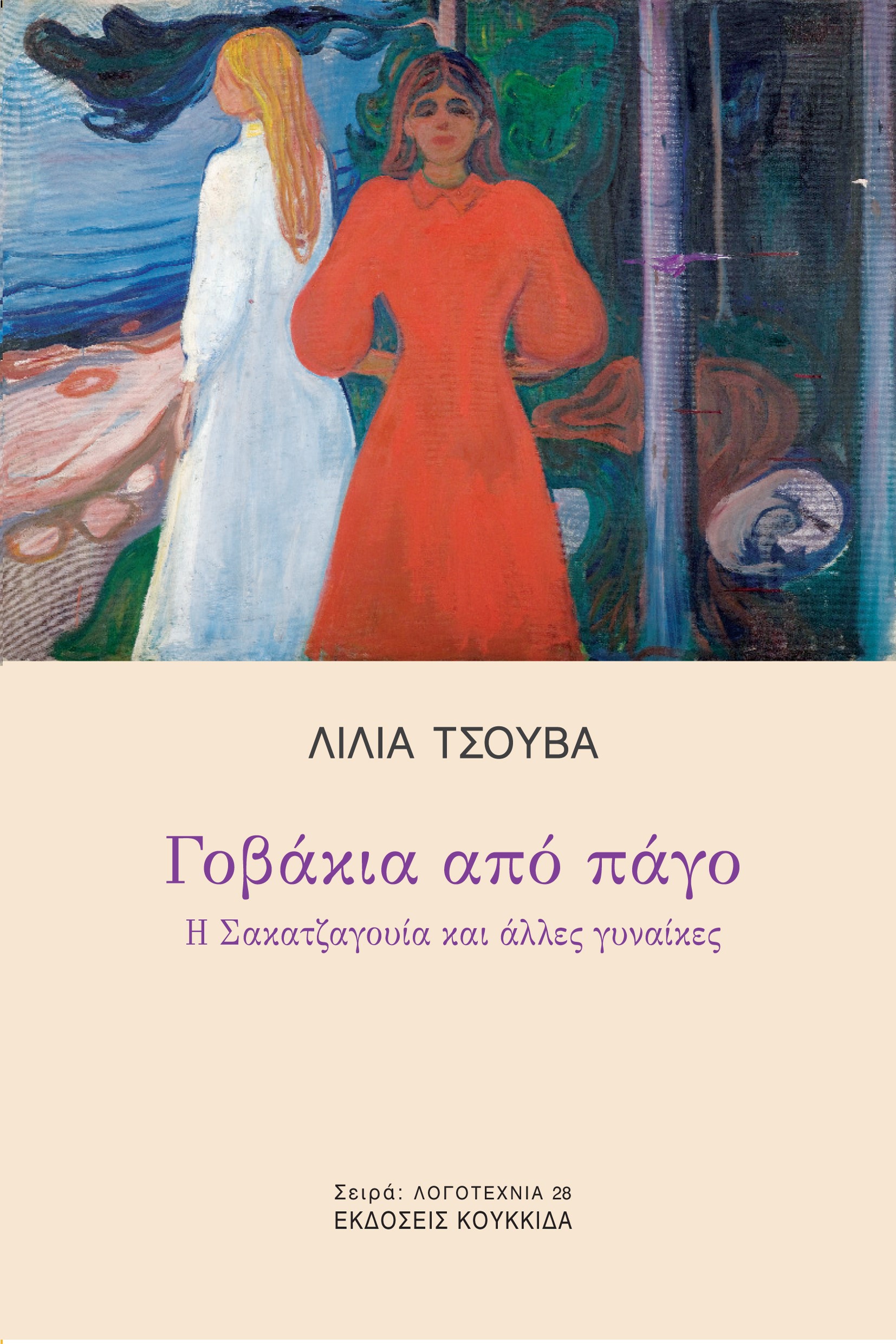 ΓΟΒΑΚΙΑ ΑΠΟ ΠΑΓΟ Η ΣΑΚΑΤΖΑΓΟΥΙΑ ΚΑΙ ΑΛΛΕΣ ΓΥΝΑΙΚΕΣ