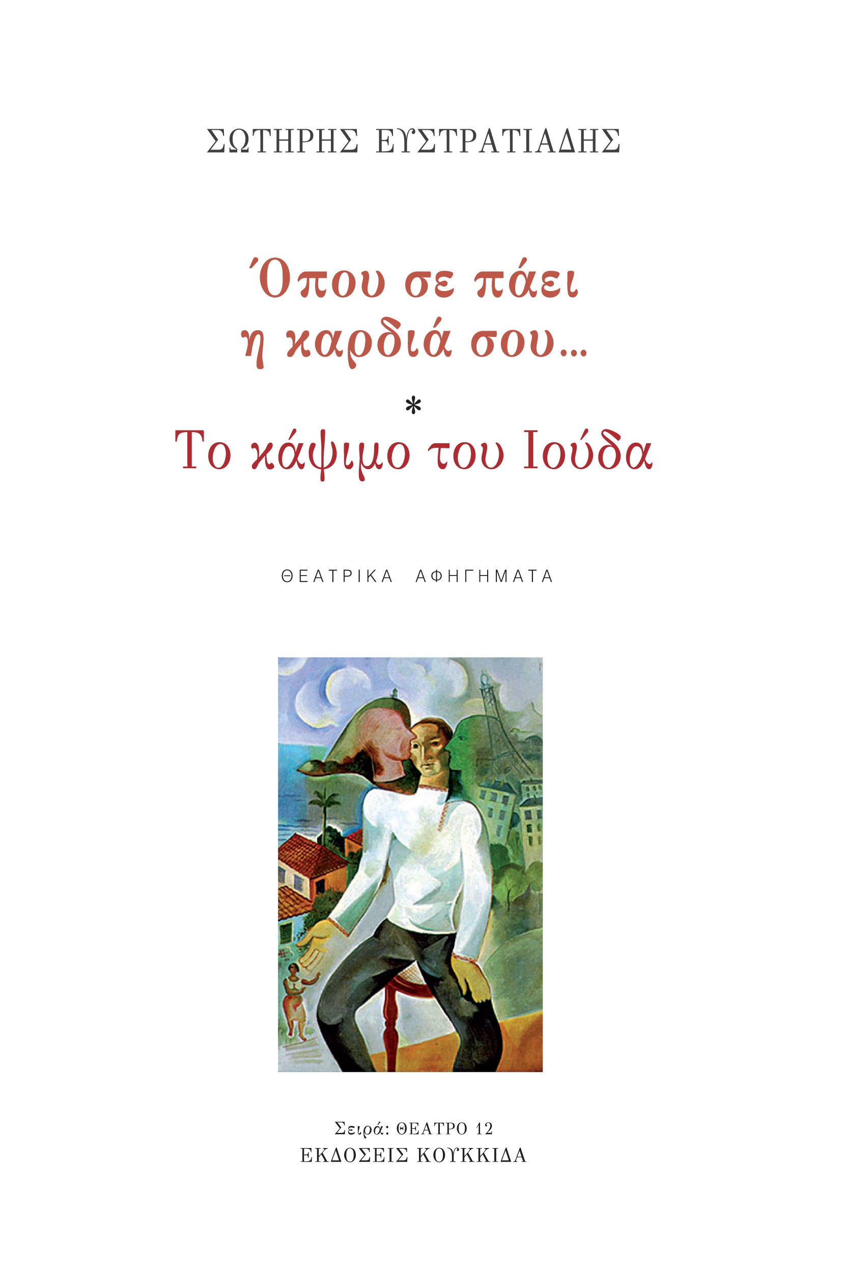 ΟΠΟΥ ΣΕ ΠΑΕΙ Η ΚΑΡΔΙΑ… ΤΟ ΚΑΨΙΜΟ ΤΟΥ ΙΟΥΔΑ ΘΕΑΤΡΙΚΑ ΑΦΗΓΗΜΑΤΑ