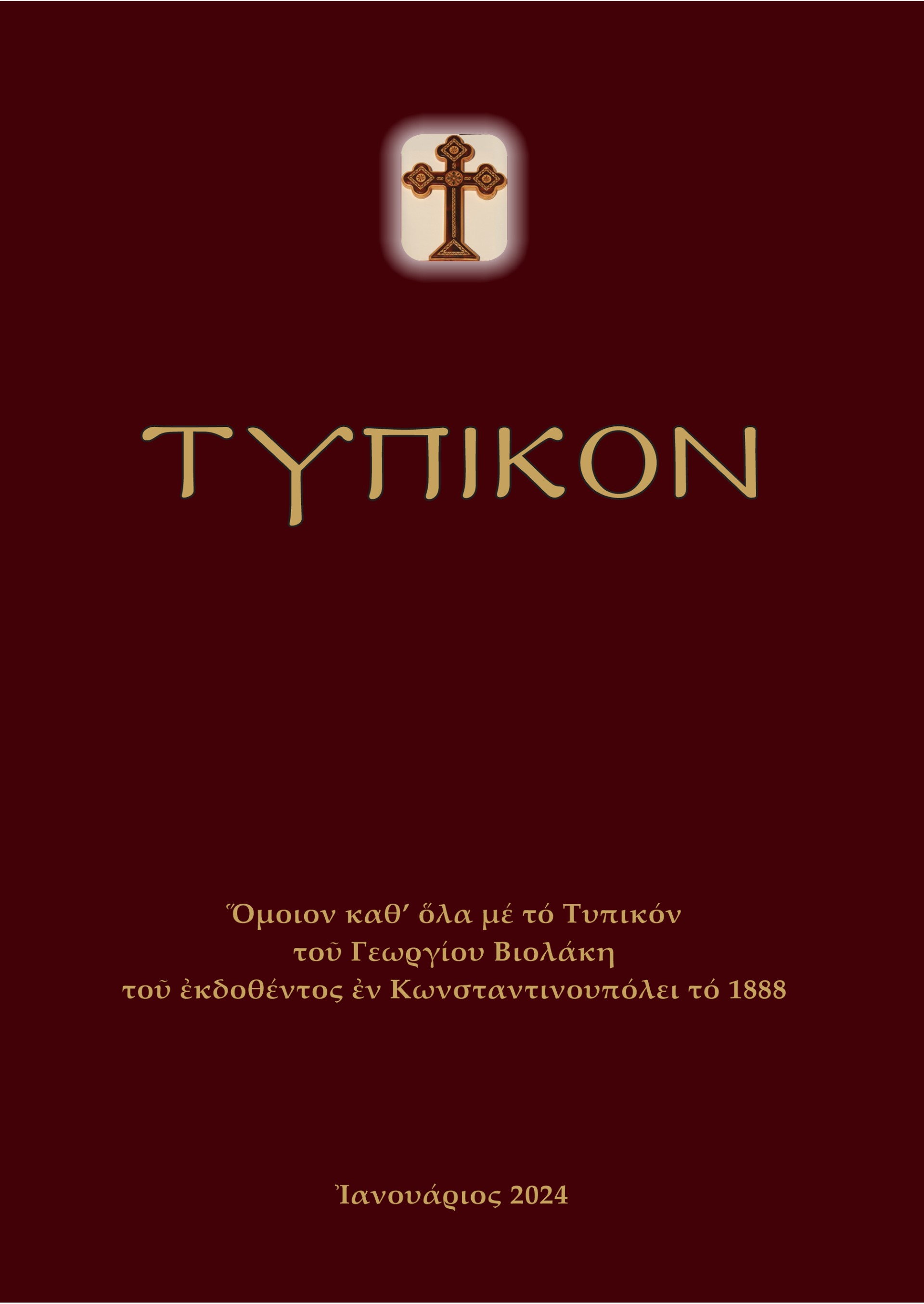 ΤΥΠΙΚΟΝ ΟΜΟΙΟΝ ΚΑΘ’ ΟΛΑ ΜΕ ΤΟ ΤΥΠΙΚΟΝ ΤΟΥ ΓΕΩΡΓΙΟΥ ΒΙΟΛΑΚΗ ΤΟΥ ΕΚΔΟΘΕΝΤΟΣ ΕΝ ΚΩΝΣΤΑΝΤΙΝΟΥΠΟΛΕΙ ΤΟ 1888
