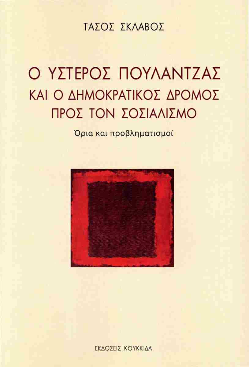 Ο ΥΣΤΕΡΟΣ ΠΟΥΛΑΝΤΖΑΣ ΚΑΙ Ο ΔΗΜΟΚΡΑΤΙΚΟΣ ΔΡΟΜΟΣ ΠΡΟΣ ΤΟΝ ΣΟΣΙΑΛΙΣΜΟ ΟΡΙΑ ΚΑΙ ΠΡΟΒΛΗΜΑΤΙΣΜΟΙ
