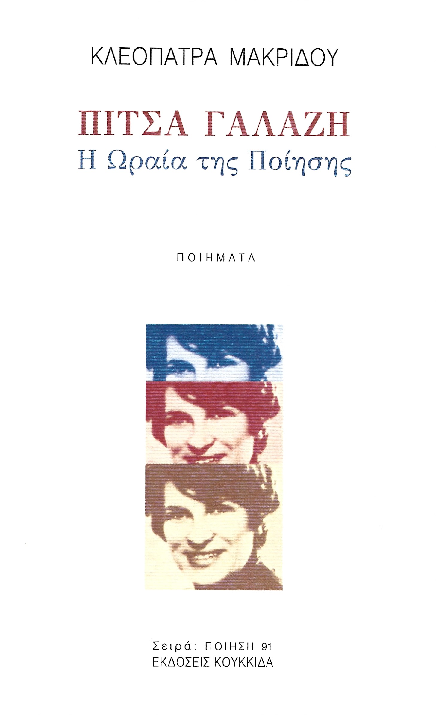 ΠΙΤΣΑ ΓΑΛΑΖΗ Η ΩΡΑΙΑ ΤΗΣ ΠΟΙΗΣΗΣ