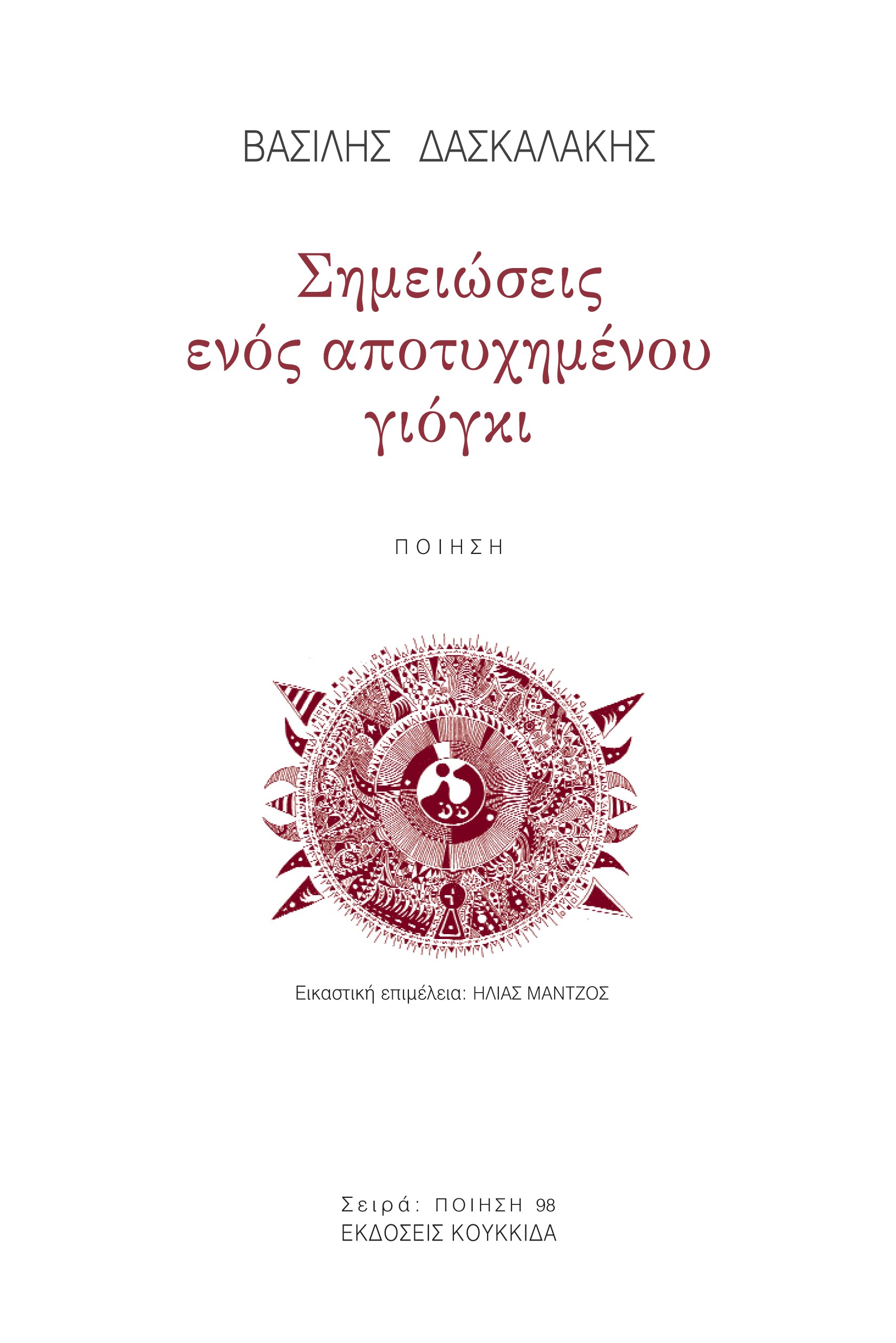 ΣΗΜΕΙΩΣΕΙΣ ΕΝΟΣ ΑΠΟΤΥΧΗΜΕΝΟΥ ΓΙΟΓΚΙ