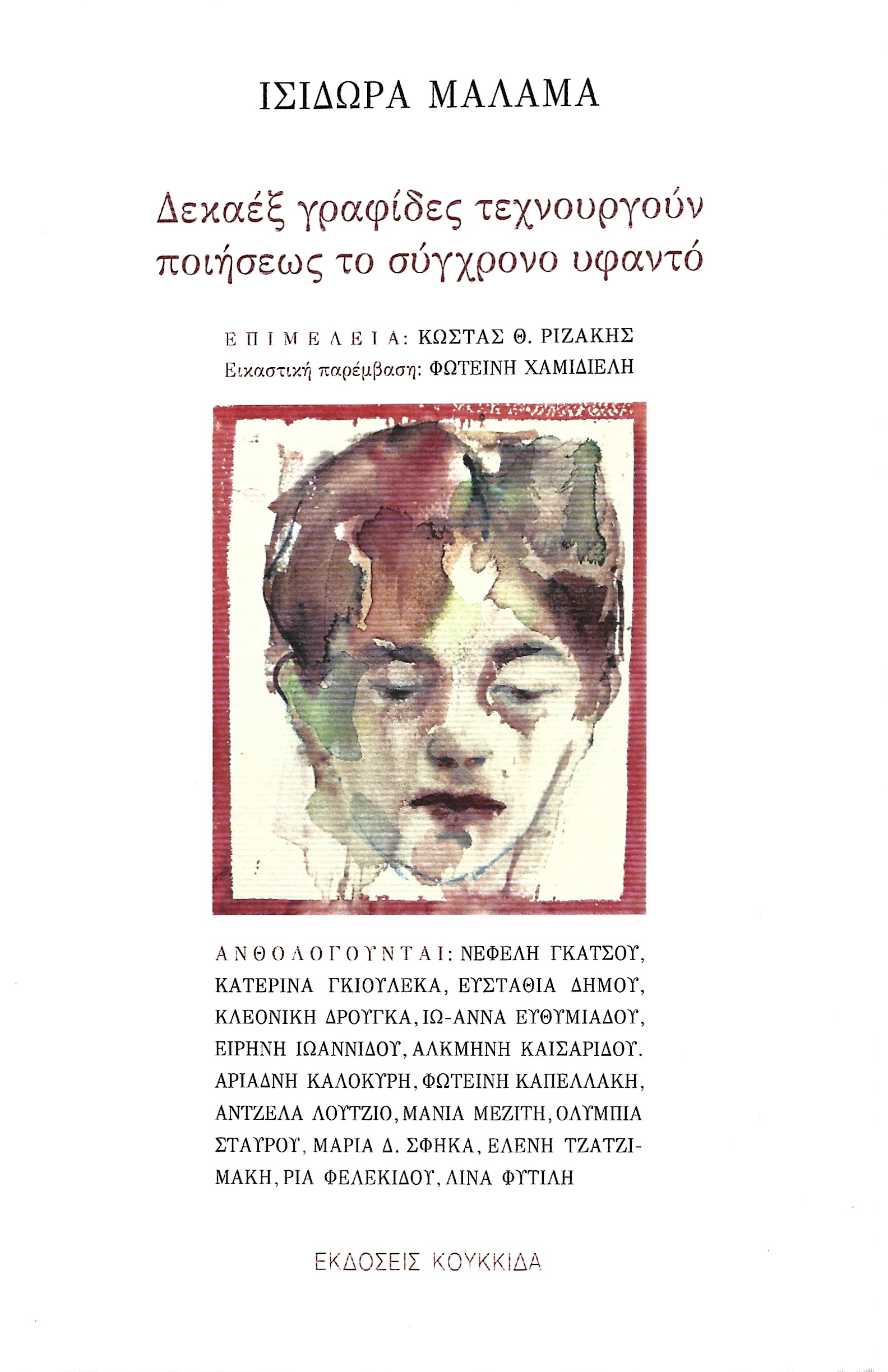 ΔΕΚΑΕΞ ΓΡΑΦΙΔΕΣ ΤΕΧΝΟΥΡΓΟΥΝ ΠΟΙΗΣΕΩΣ ΤΟ ΣΥΓΧΡΟΝΟ ΥΦΑΝΤΟ